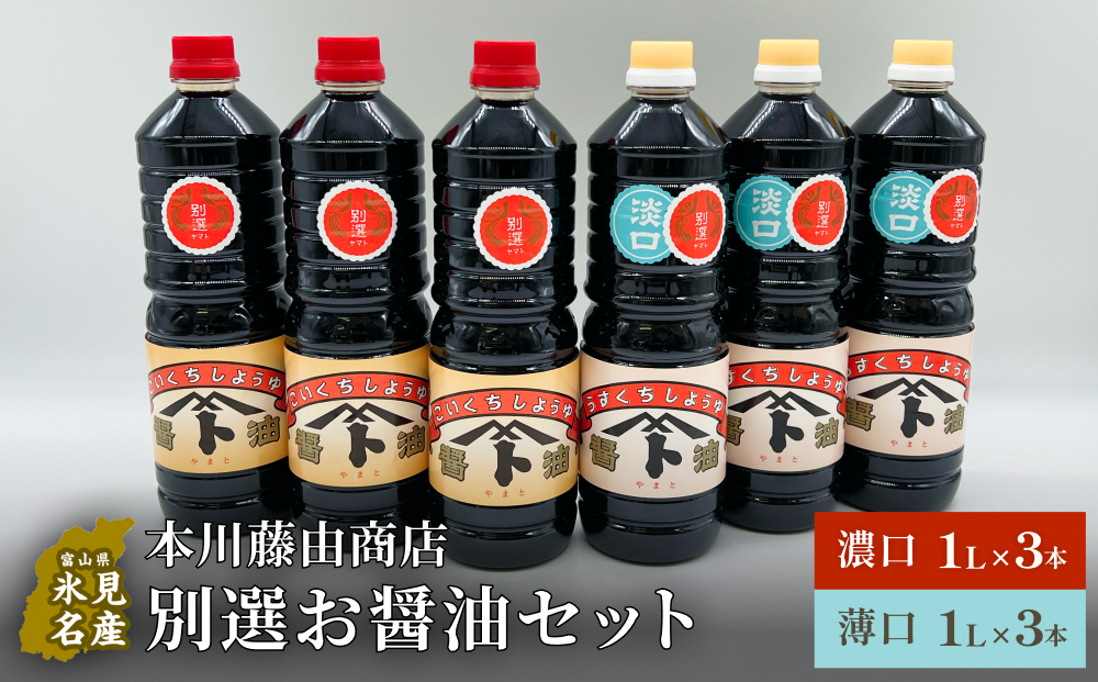 本川藤由商店 別選 お醤油セット 計6本（濃口・薄口） 富山
