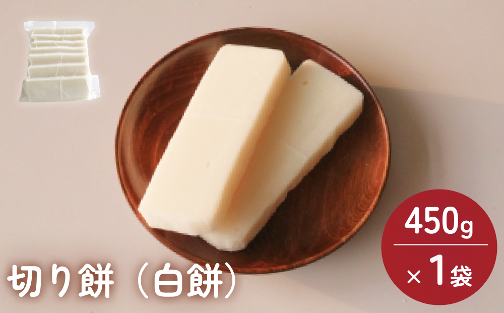 富山県産「新大正もち米」100％使用　切り餅（白餅）450g×1
