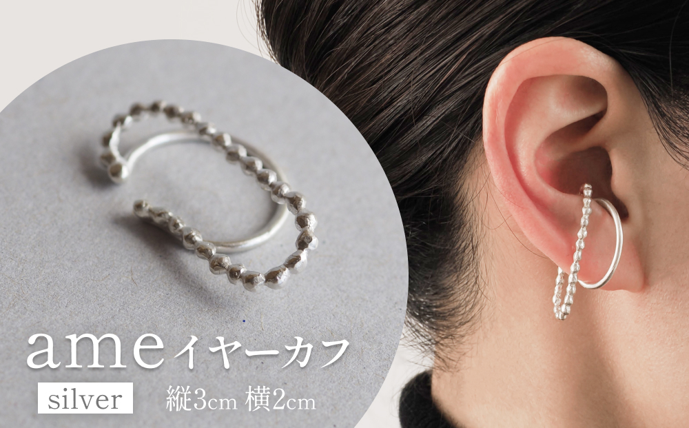 ame イヤーカフ(silver) 富山県 氷見市 アクセサリー ハンドメ