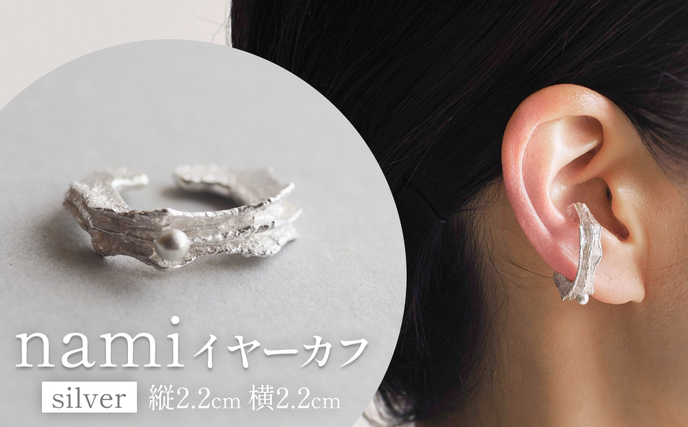 nami イヤーカフ(silver) 富山県 氷見市 アクセサリー ハンドメ