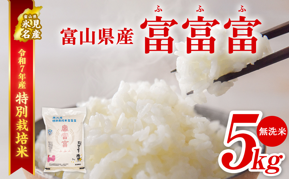 令和7年産 富山県産特別栽培米 富富富５kg 無洗米＜2025年9月