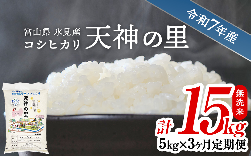 〈3ヶ月定期便〉 令和7年産富山県産特別栽培米コシヒカリ 