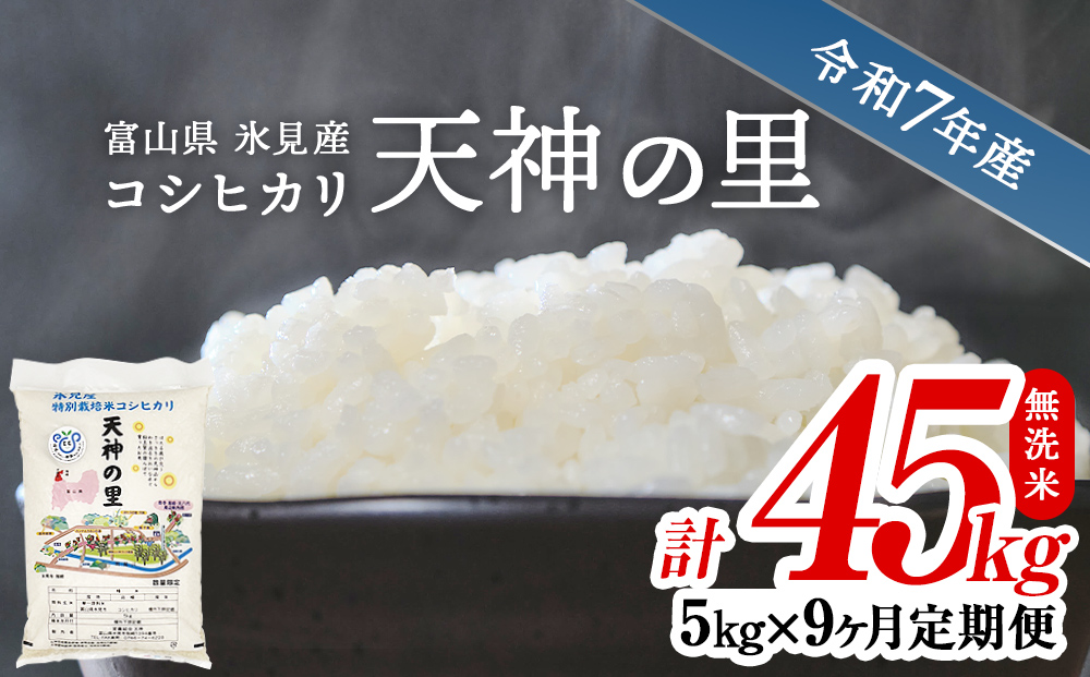 〈9ヶ月定期便〉 令和7年産 富山県産 特別栽培米コシヒカリ