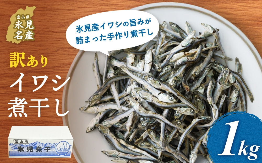 【訳あり】氷見産 煮干し1kg | イワシ いわし 鰯 訳アリ 干物