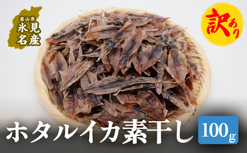 【訳あり】ホタルイカ素干し100g | ほたるいか訳アリ素干 珍