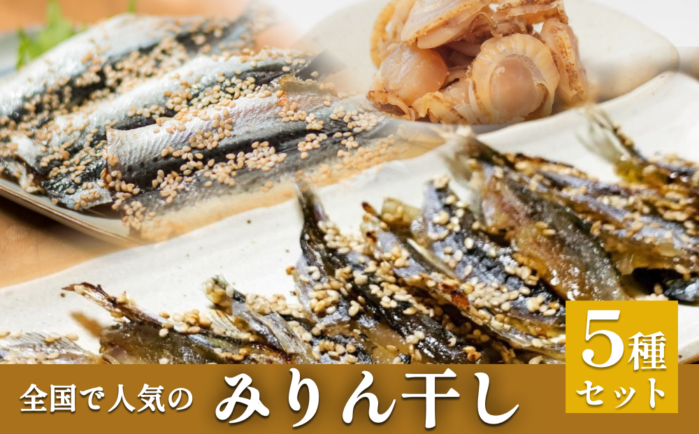 全国で人気のみりん干し5種セット | 干物 魚介 詰め合わせ 