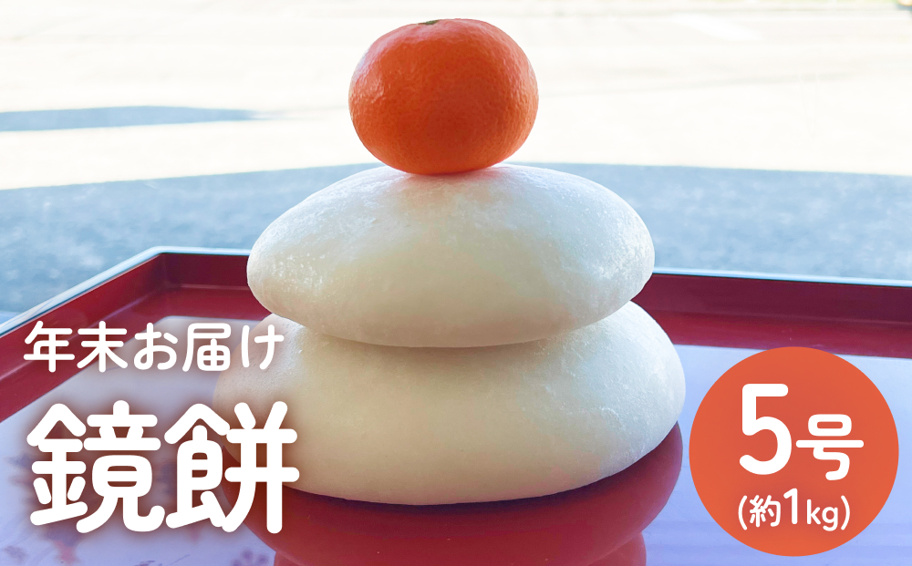 【年末お届け】鏡餅 5号 | 正月 重ね餅 丸餅 正月餅 無添加 