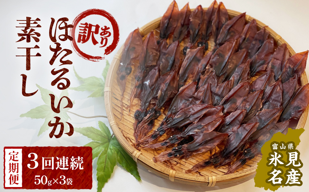【訳あり】【3ヶ月連続定期便】富山県産ほたるいか素干し 