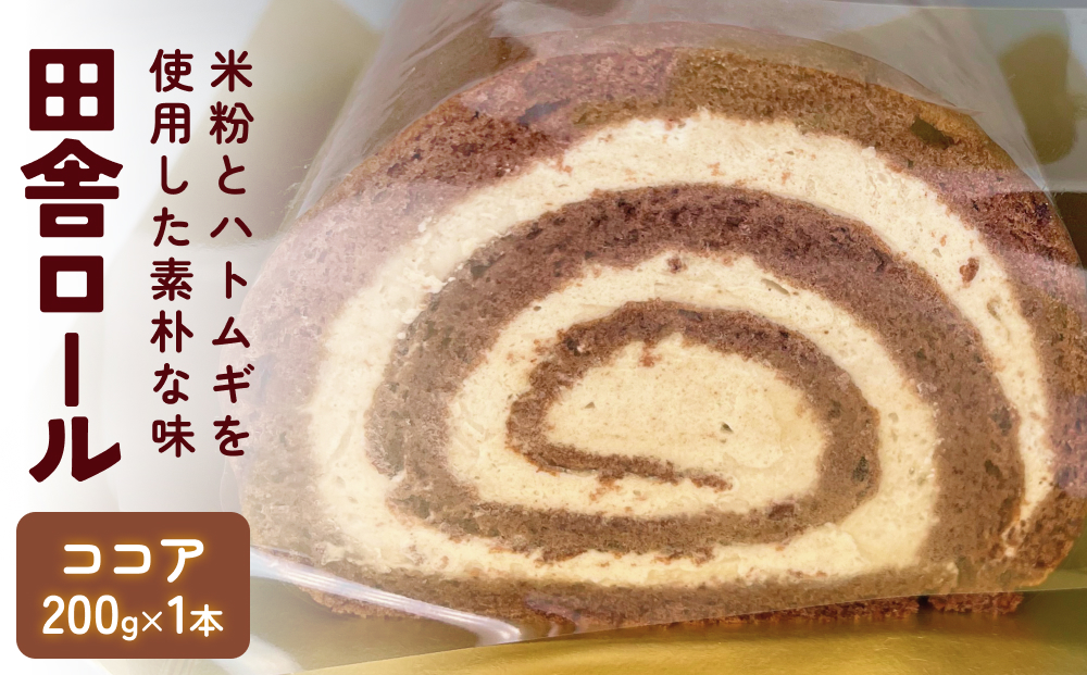 米粉で作った田舎ロール ココア 富山県 氷見市 ロールケー