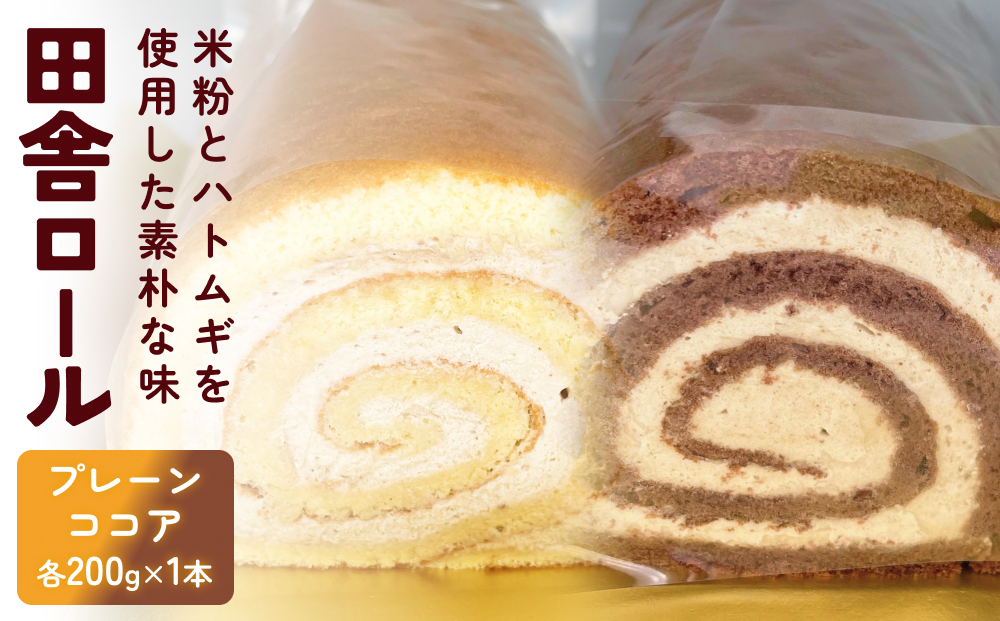 米粉で作った田舎ロール ２本（プレーン・ココア）  富山