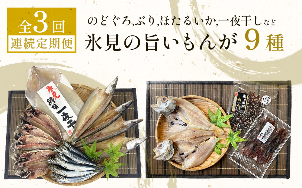 【定期便全３回連続お届け】 「のどぐろ」「氷見ぶり」「