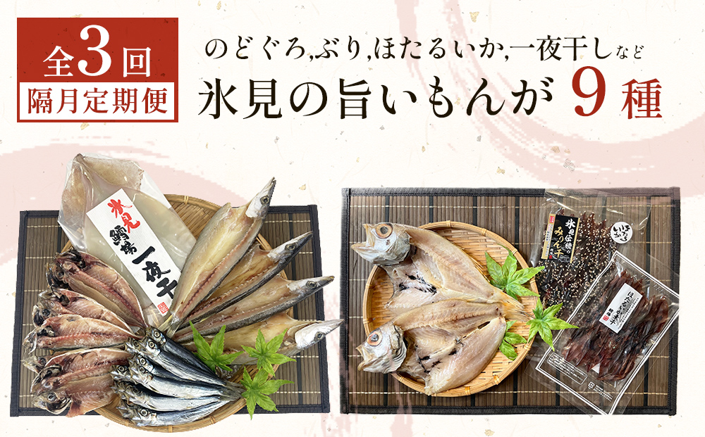 【定期便全３回隔月お届け】 「のどぐろ」「氷見ぶり」「