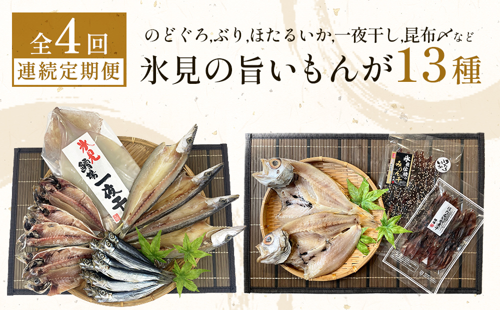 【定期便全4回連続お届け】　「のどぐろ」「氷見ぶり」「