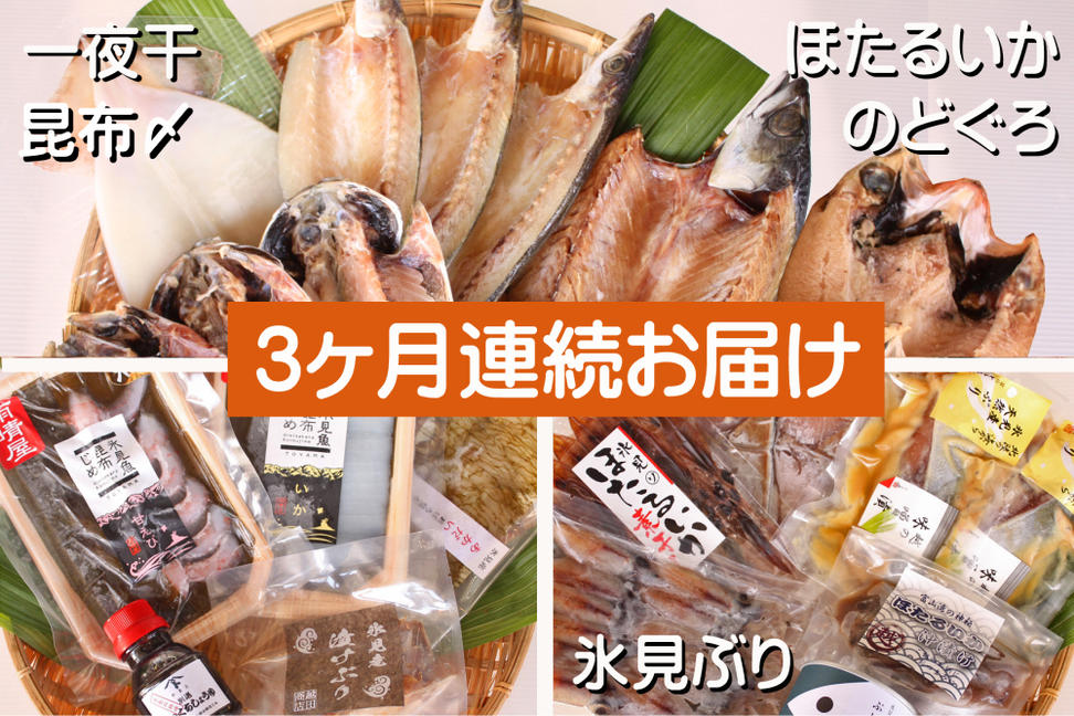 【3ヶ月連続お届け】氷見堀与 一夜干・昆布〆刺身・海の幸