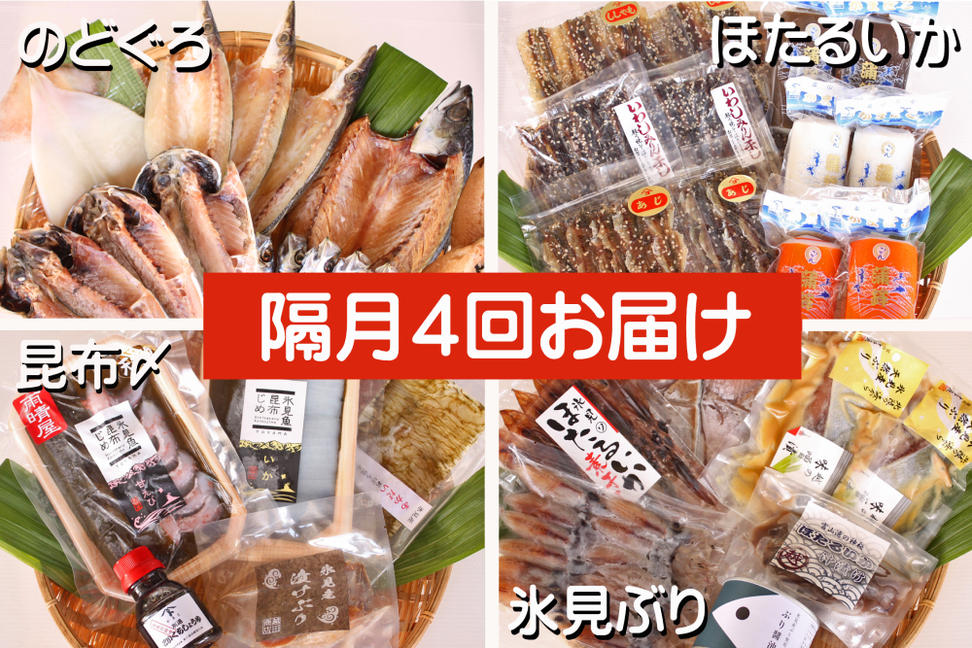 【４ヶ月隔月お届け】氷見堀与 一夜干・昆布〆刺身・海の