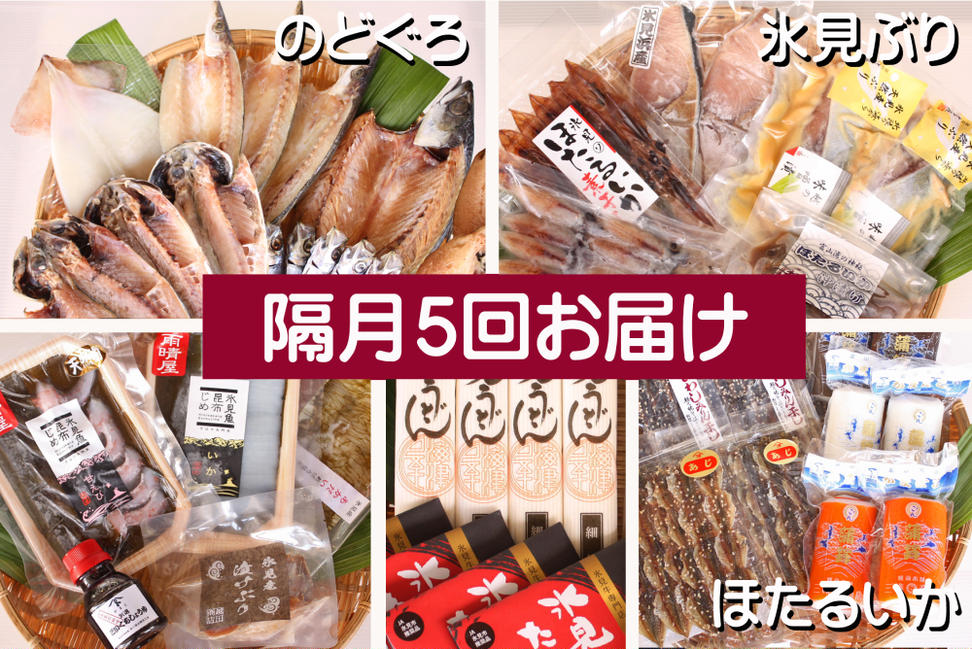 【5ヶ月隔月お届け】氷見堀与 一夜干・昆布〆刺身・山海の