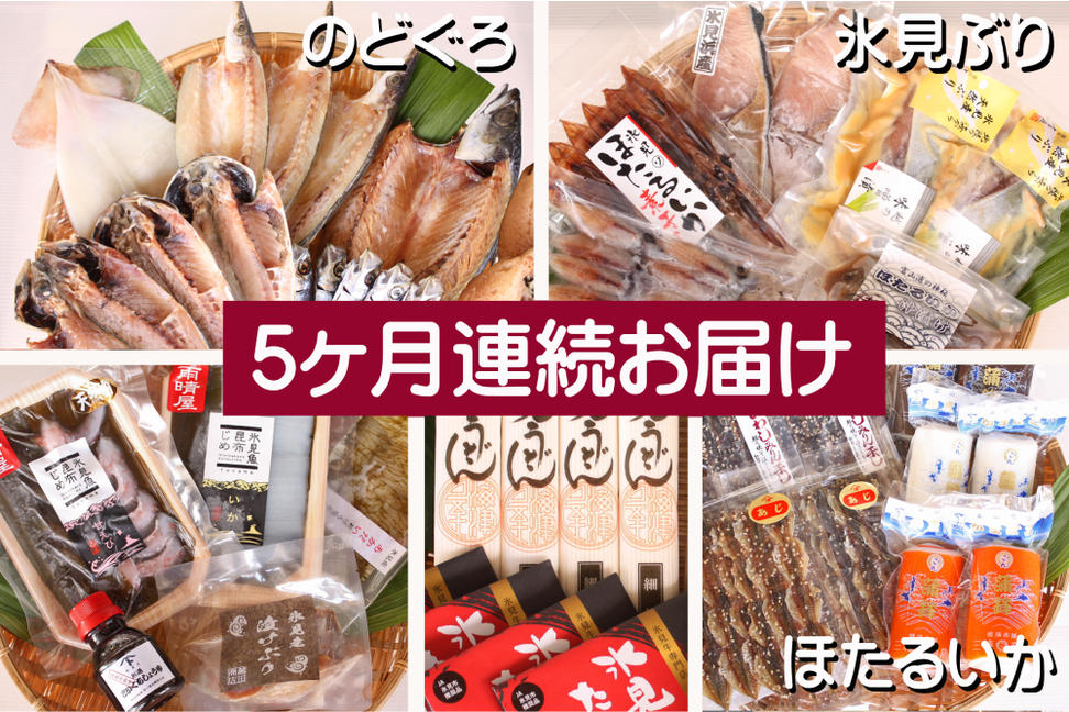 【5ヶ月連続お届け】氷見堀与 一夜干・昆布〆刺身・山海の