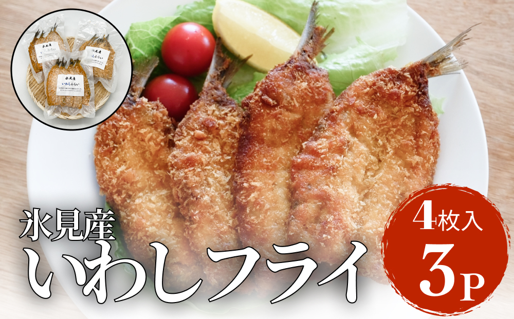 氷見産いわしのフライ 合計１２枚（４枚×３パック）〈冷