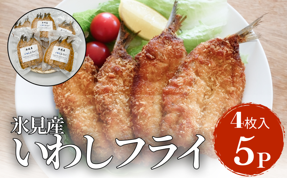 氷見産いわしのフライ 合計２０枚（４枚×５パック）〈冷