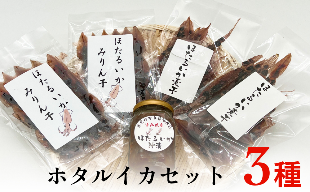 ホタルイカセット（素干し、沖漬け、味醂干し 富山県 氷見