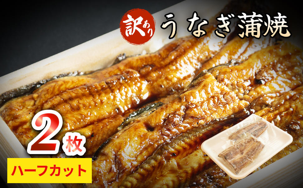 【訳あり】うなぎ蒲焼（ハーフカット・2枚入り） 富山県 