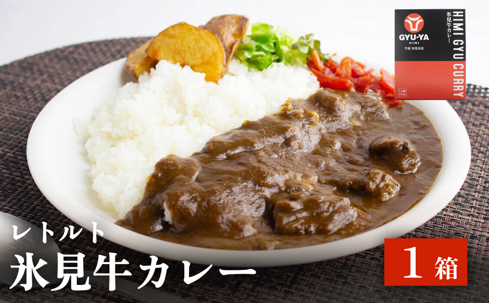 氷見牛カレー（レトルト） １箱 富山県 氷見市 カレー 湯煎