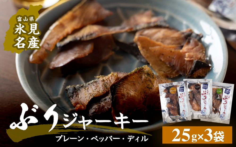 ぶりジャーキー ３袋（プレーン・ペッパー・デイル各１袋