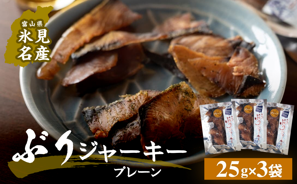 ぶりジャーキー 3袋（プレーン）富山県 氷見市 ジャーキー 