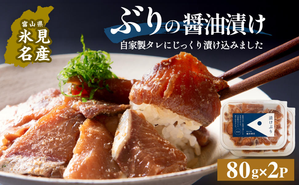 ぶり 醤油漬け 80g×2パック 富山県 氷見市 冷凍 ブリ 漬け丼 