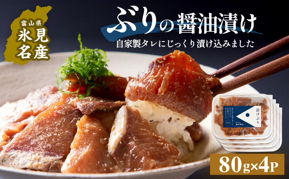 ぶり 醤油漬け 80g×4パック 富山県 氷見市 冷凍 ブリ 漬け丼 