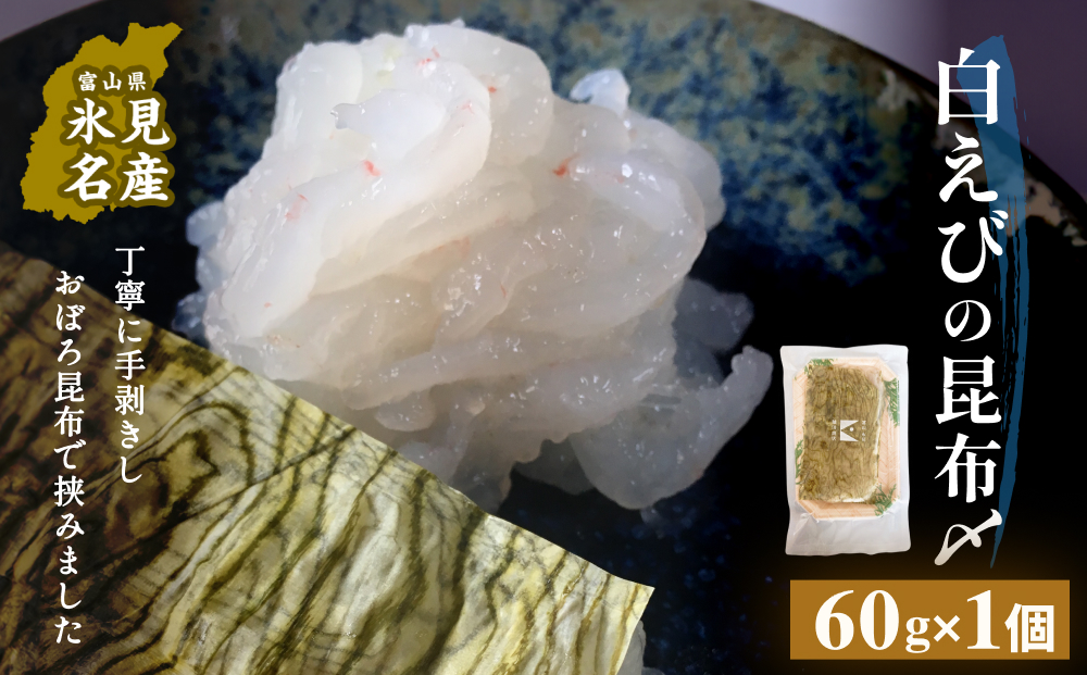 白えびの昆布〆 60g×1個 富山県 氷見市 昆布締め 白エビ 刺