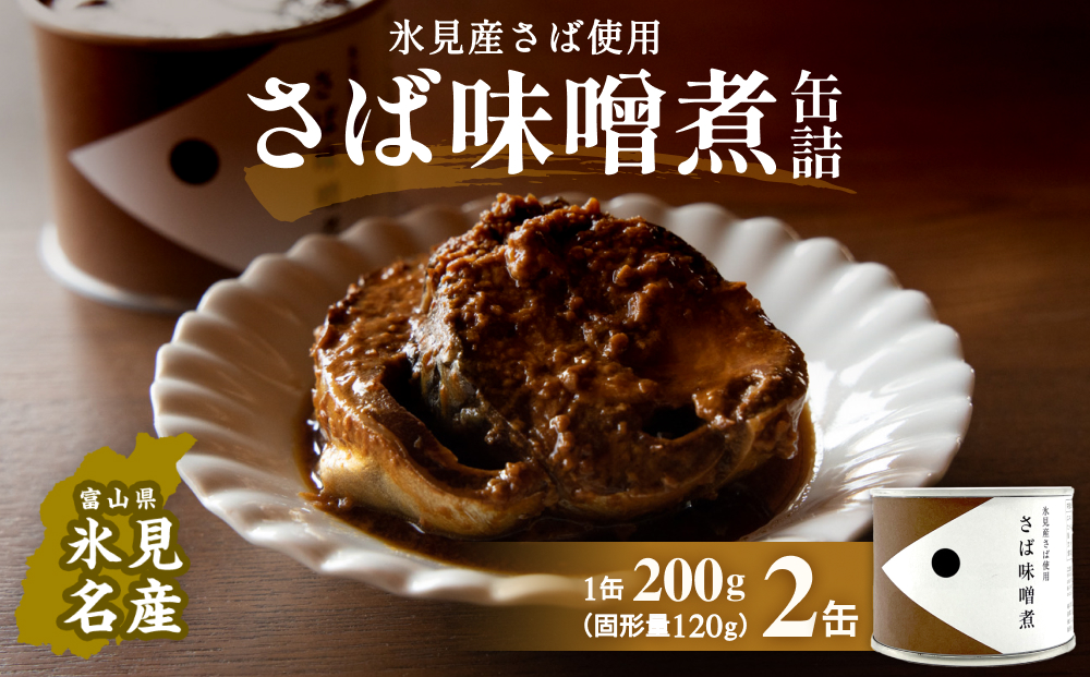 越田商店 缶詰 2缶 ＜さば味噌煮＞ 富山県 氷見市 缶詰 魚 
