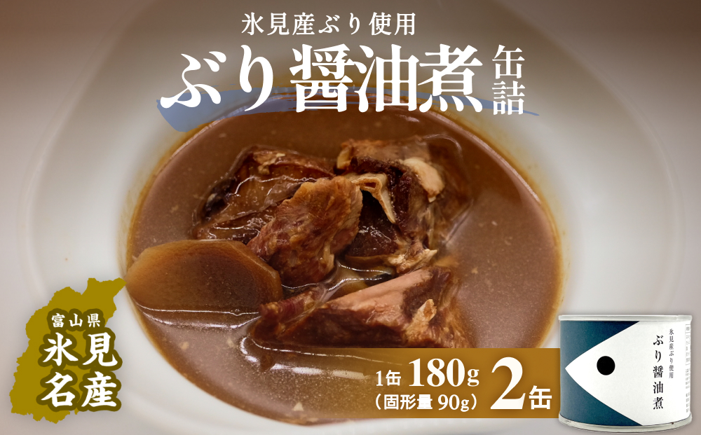 越田商店 缶詰 2缶 ＜ぶり醤油煮＞  富山県 氷見市 缶詰 魚 