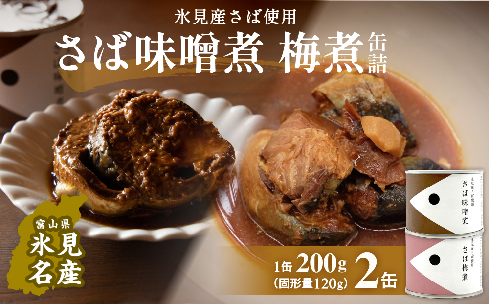 越田商店 缶詰 2缶 ＜さば味噌煮・さば梅煮各1＞ 富山県 氷