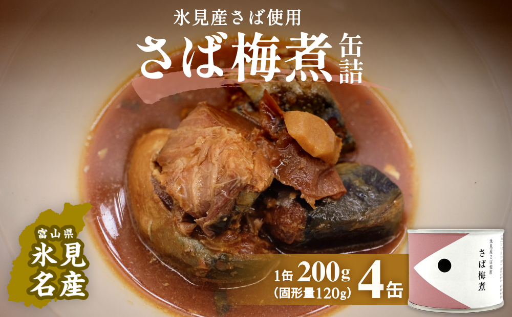 越田商店  缶詰４缶 ＜さば梅煮＞ 富山県 氷見市 缶詰 魚 非