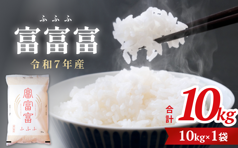 令和7年 富山県産富富富10kg　＜2025年10月上旬以降順次発送