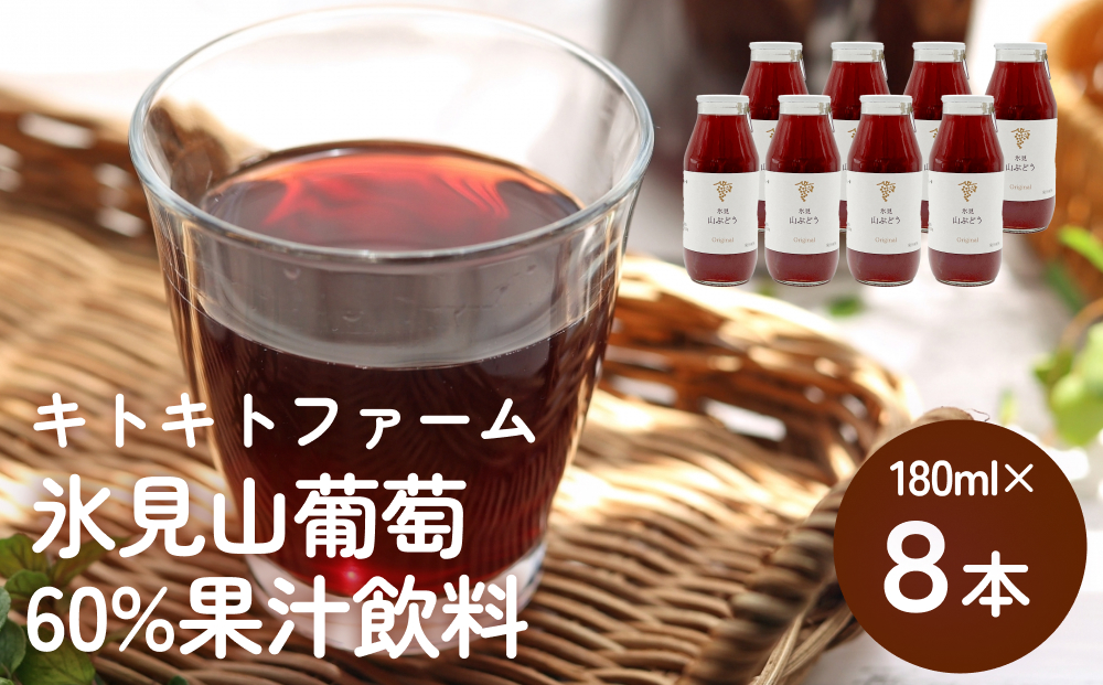 氷見山葡萄60%果汁飲料 180ml×8 ＜2025年11月以降発送開始＞  