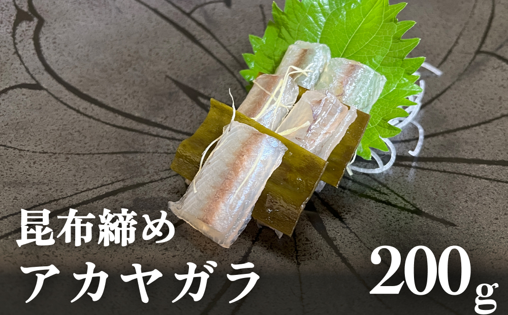  【期間限定】昆布締め アカヤガラ 200g　 富山県 氷見市 昆