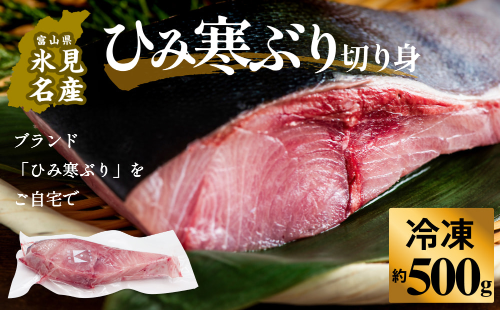 【先行予約】ひみ寒ぶり約500g（切り身）＜冷凍でお届け＞ 