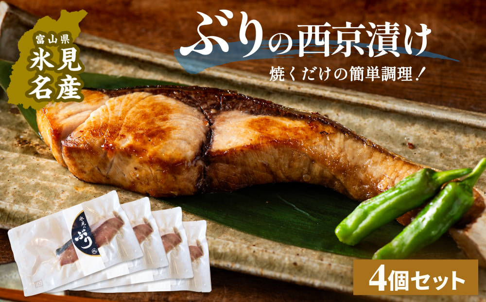 氷見ぶり 西京漬4切  富山県 氷見市 鰤 切り身 パック 個包