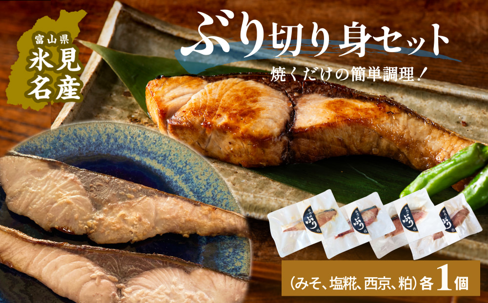 氷見ぶり 切り身４種（味噌漬け、塩糀漬け、西京漬け、粕