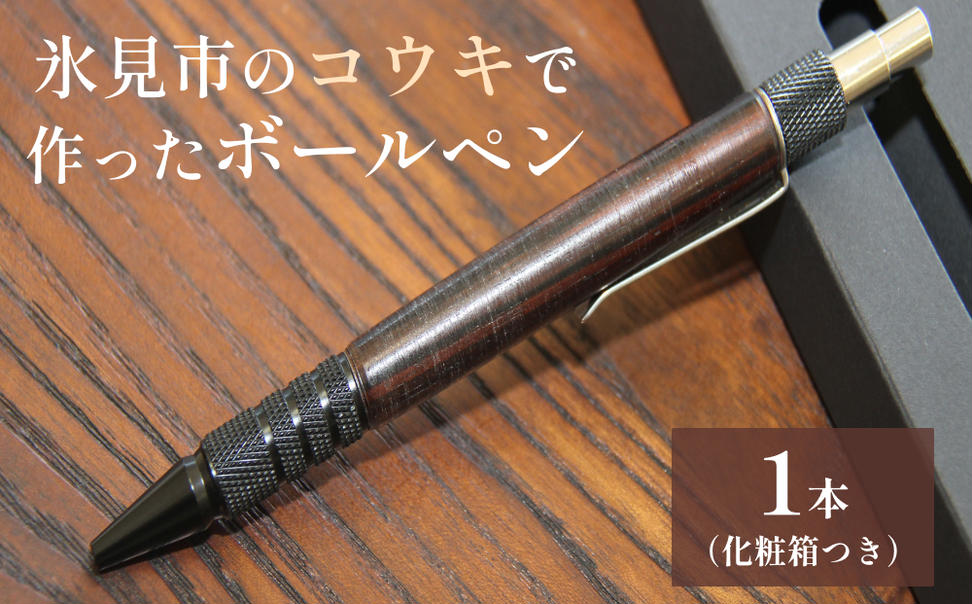 氷見市のコウキで作ったボールペン 富山県 氷見市 こうき 
