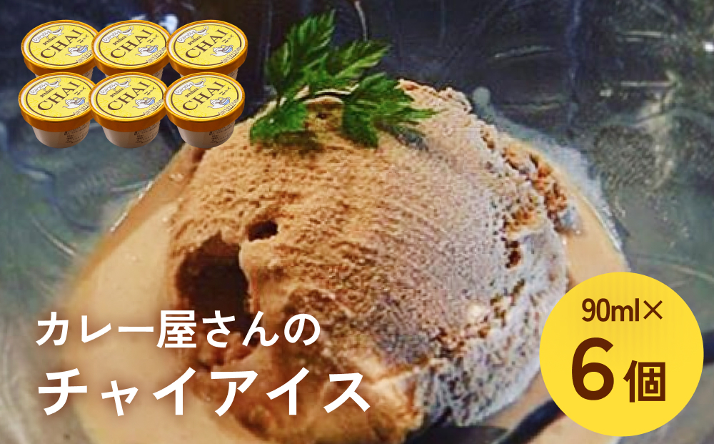 カレー屋さんのチャイアイス6個セット 富山県 氷見市 ジェ