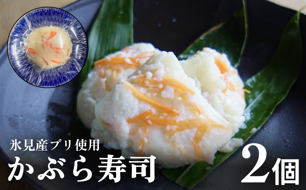 かぶら寿司 氷見産ブリ使用  2個（約500g） 富山県  氷見市 