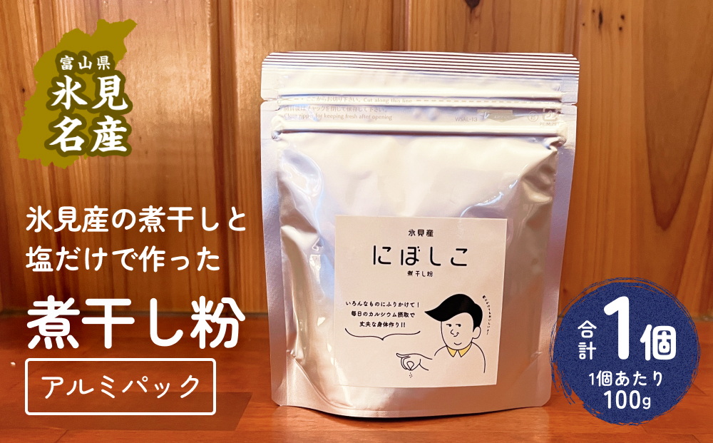 煮干し粉（100g）1個 富山県 氷見市 煮干し 粉 調味料 加工品