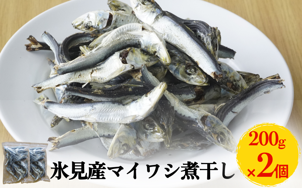 氷見産マイワシ煮干し 2個 富山県 氷見市 鰯 イワシ 煮干し 