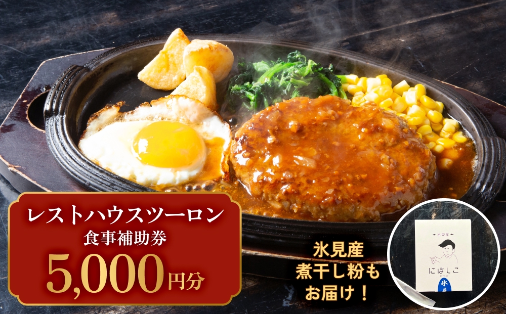 レストハウス ツーロン 食事補助券と煮干し粉のセット 富