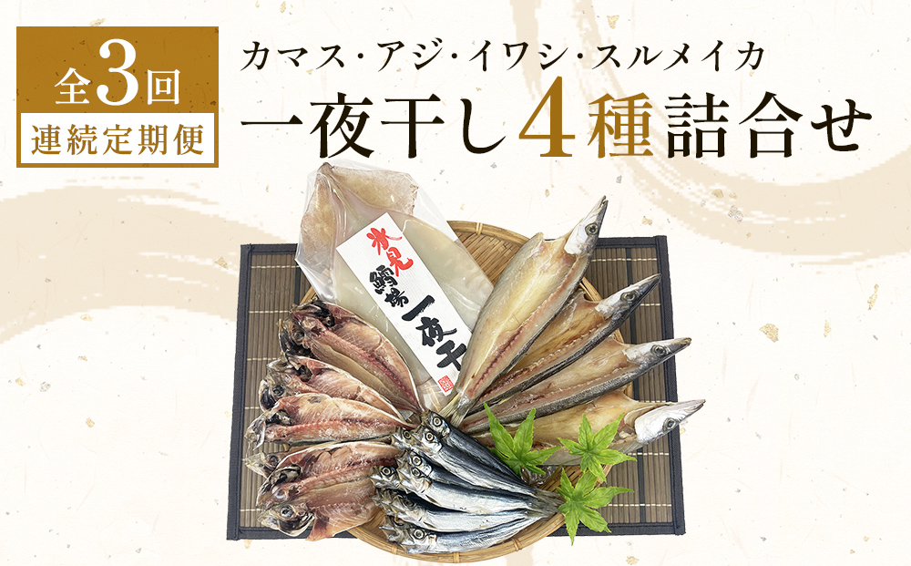 【連続3回】一夜干し4種詰合せ定期便《カマス・アジ・イワ