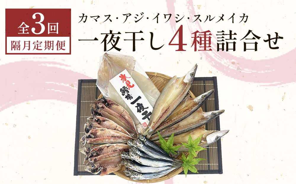 【隔月3回】一夜干し4種詰合せ定期便《カマス・アジ・イワ