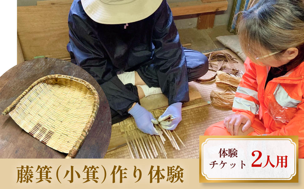 藤箕(小箕)作り体験 2人  富山県 氷見市 体験 伝統技術 少人